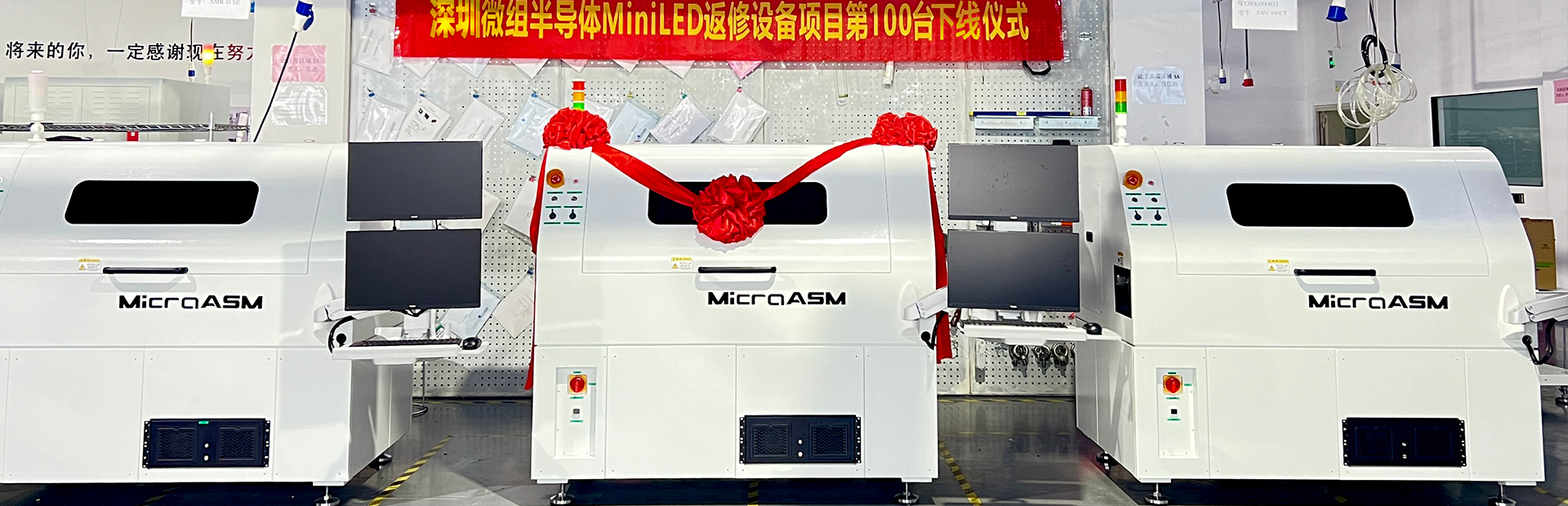 微組半導體MInI LED返修設備項目第100臺下線儀式
